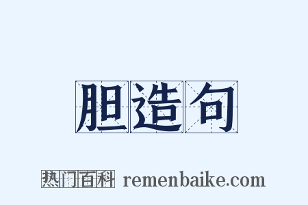 胆造句是什么意思的图片